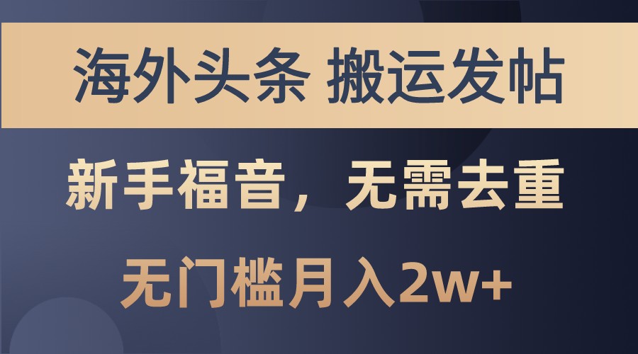 海外头条撸美金，搬运发帖，新手福音，甚至无需去重，无门槛月入2w+_酷乐网