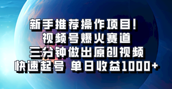 视频号爆火赛道，三分钟做出原创视频，快速起号，单日收益1000+_酷乐网