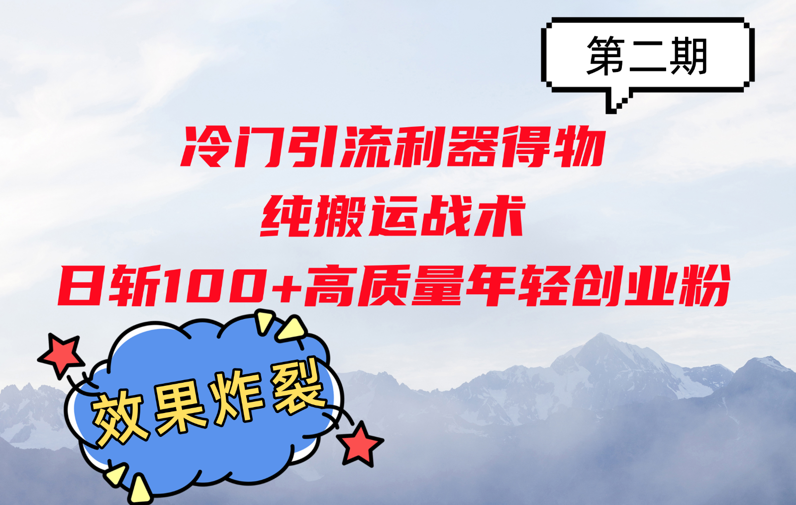 冷门引流利器得物，纯搬运战术日斩100+高质量年轻创业粉，效果炸裂！-吾爱自习网