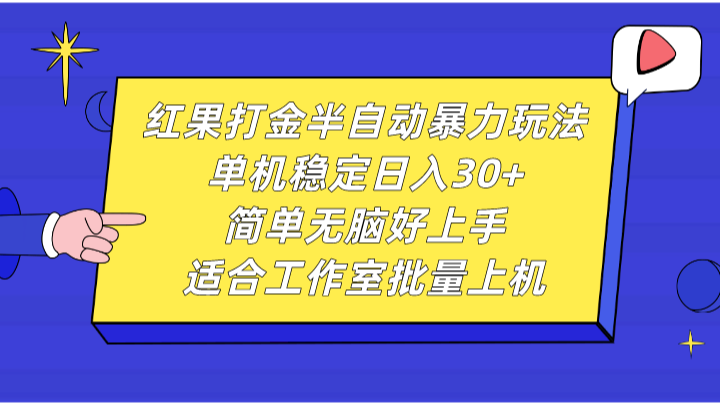 红果打金半自动暴力玩法，单机稳定日入30+，简单无脑好上手，适合工作室批量上机_酷乐网