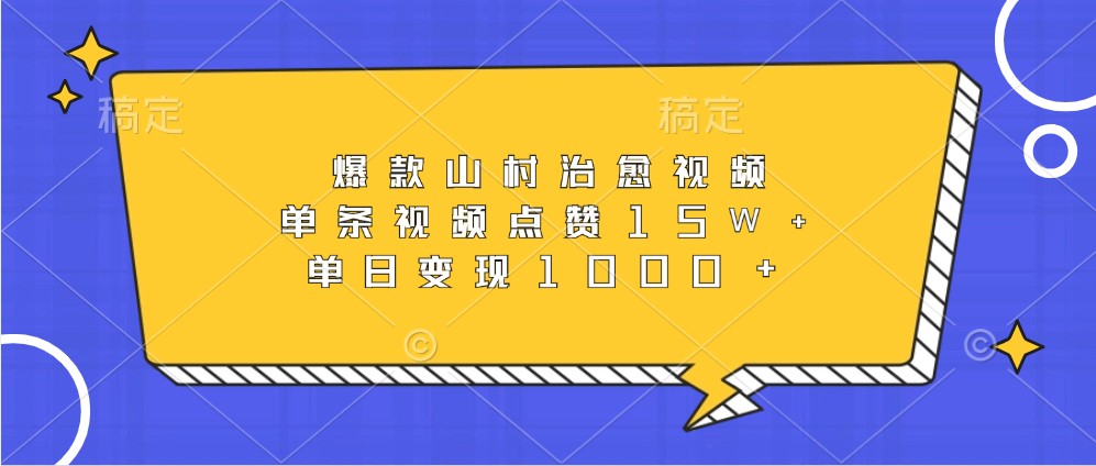 爆款山村治愈视频，单条视频点赞15W+，单日变现1000+-吾爱自习网