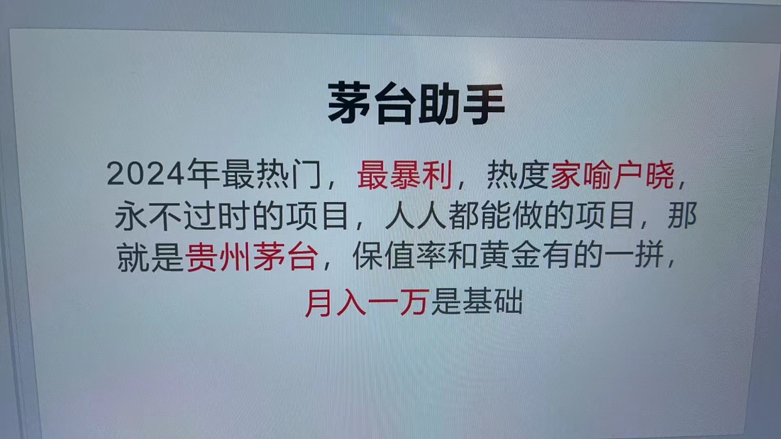 魔法贵州茅台代理，抛开传统玩法，使用科技命中率极高，单瓶利润1000-创业项目论坛-资源分享-6协议-村兔网