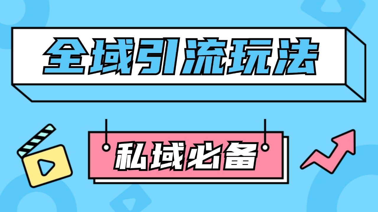 公域引流私域玩法 轻松获客200  rpa自动引流脚本 首发截流自热玩法-创业项目论坛-资源分享-6协议-村兔网