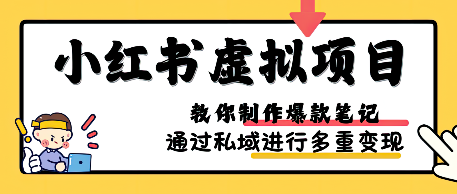 小红书虚拟项目实战，爆款笔记制作，矩阵放大玩法分享-创业项目论坛-资源分享-6协议-村兔网