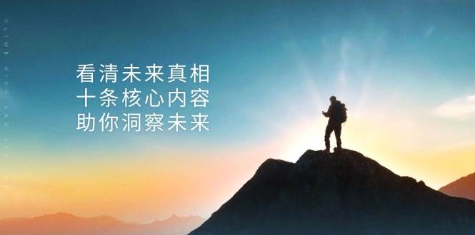 某公众号付费文章：看清未来真相，十条核心内容助你洞察未来！-创业项目论坛-资源分享-6协议-村兔网