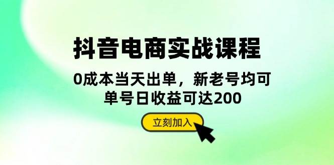 抖音电商实战课程：从账号搭建到店铺运营，全面解析五大核心要素_酷乐网