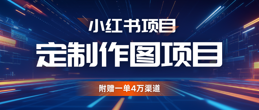 利用AI做头像，小红书私人定制图项目，附赠一单4万渠道_酷乐网