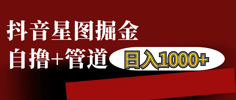 抖音星图发布游戏挂载视频链接掘金，自撸+管道日入1000+_酷乐网