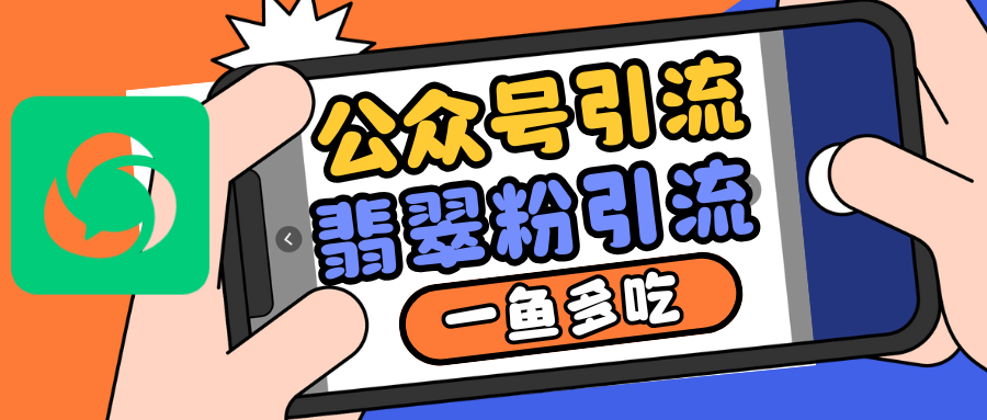 公众号低成本引流翡翠粉，高客单价，大力出奇迹一鱼多吃_酷乐网