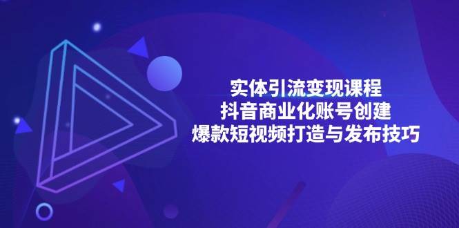 实体引流变现课程；抖音商业化账号创建；爆款短视频打造与发布技巧-吾爱自习网