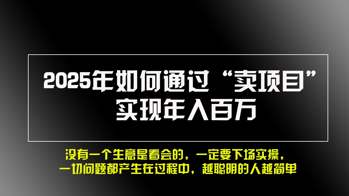 2025年如何通过“卖项目”实现年入百万_酷乐网