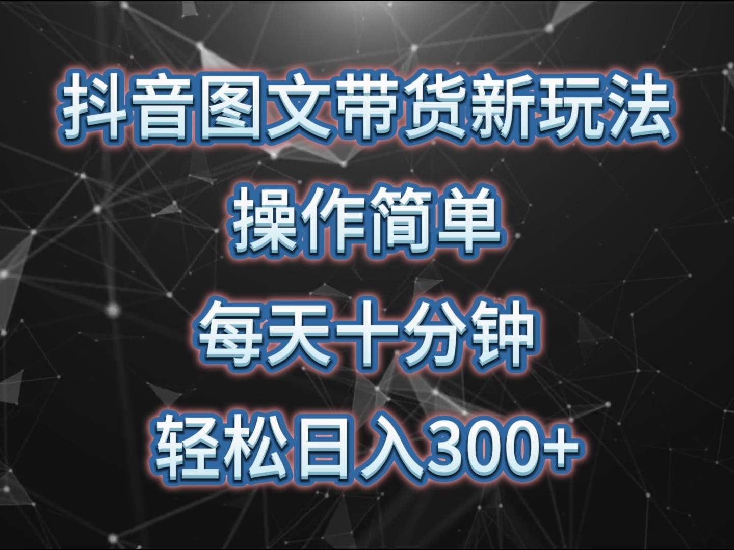 抖音图文带货新玩法， 操作简单，每天十分钟，轻松日入300 ，可矩阵操作-创业项目论坛-资源分享-6协议-村兔网