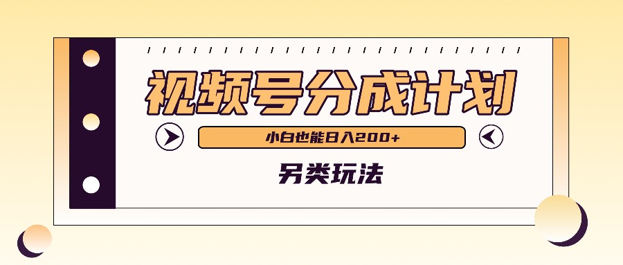 视频号分成计划另类玩法，利用AI制作外国人在中国视频，小白也能日入200-创业项目论坛-资源分享-6协议-村兔网