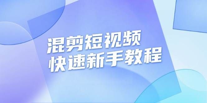 剪短视频快速新手教程，实战剪辑千川的一个投流视频，过审过原创-