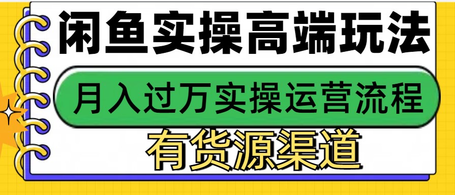 闲鱼无货源电商，操作简单，月入3W+-富业网创