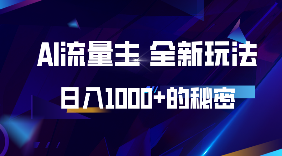 揭秘公众号AI流量主，日入1000+的全新玩法-富业网创