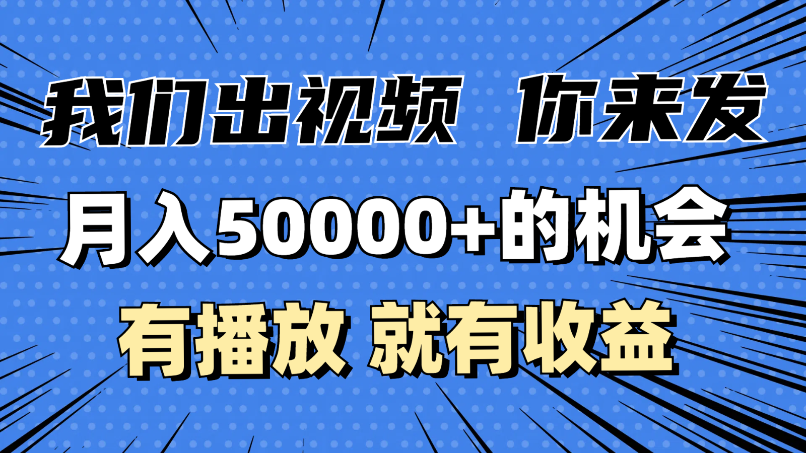 月入5万 的机会，我们出视频你来发，有播放就有收益，0基础都能做！-创业项目论坛-资源分享-6协议-村兔网