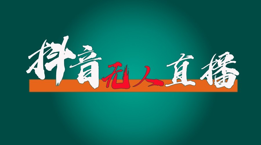 抖音无人直播领金币全流程（含防封、0粉开播技术）24小时必起号成功-富业网创