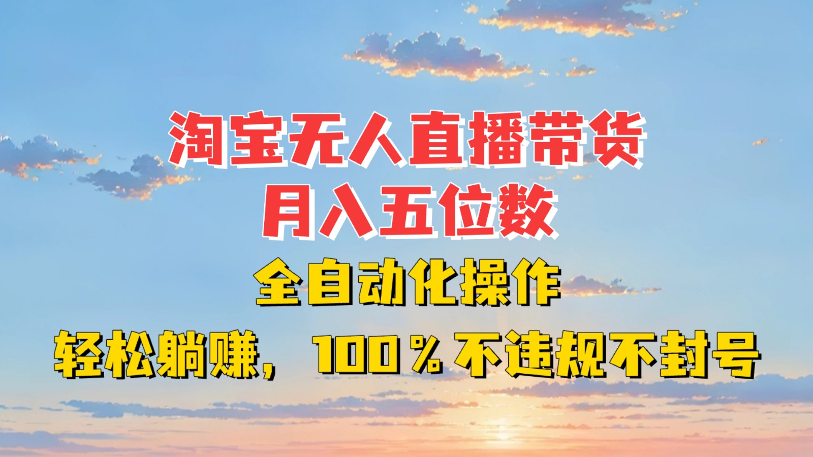 淘宝无人直播带货，月入五位数，全自动化操作，轻松躺赚，100%不违规不封号-创业项目论坛-资源分享-6协议-村兔网