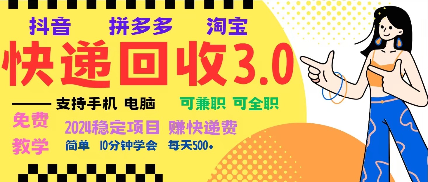 完美落地挂机类型暴利快递回收项目，多重收益玩法，新手小白也能月入5000+！-富业网创