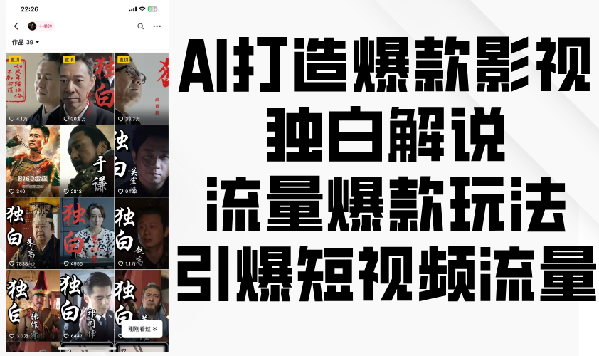 AI打造爆款影视独白解说，流量爆款玩法，引爆短视频流量-6协议-村兔网