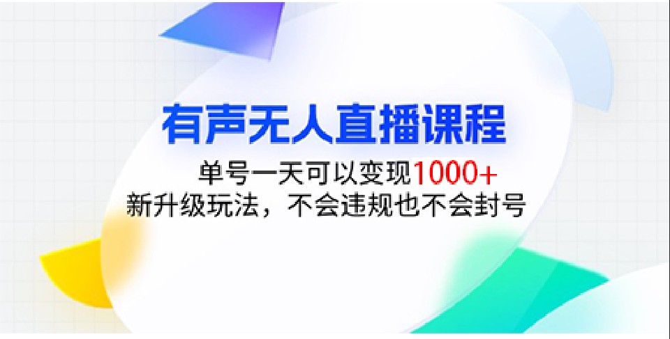 有声无人直播课程，单号一天可以变现1000+，新升级玩法，不会违规也不会封号-富业网创