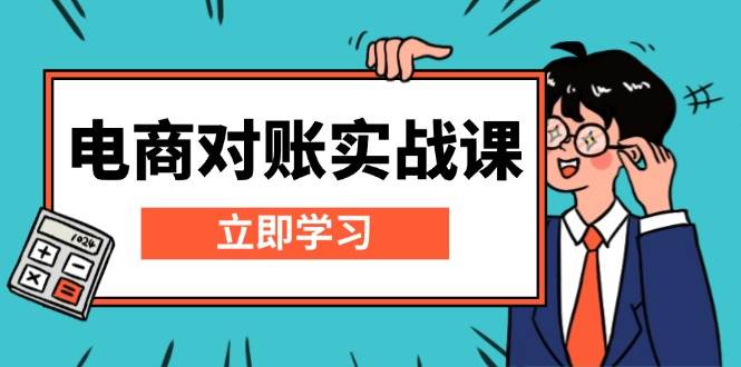 电商对账实战课：详解Excel对账模板搭建，包含报表讲解，核算方法_酷乐网