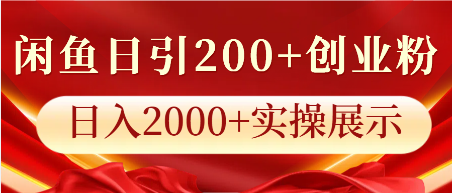 闲鱼日引200+创业粉，日入2000+实操展示-富业网创