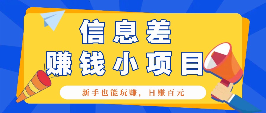 一个容易被人忽略信息差小项目，新手也能玩赚，轻松日赚百元【全套工具】-富业网创