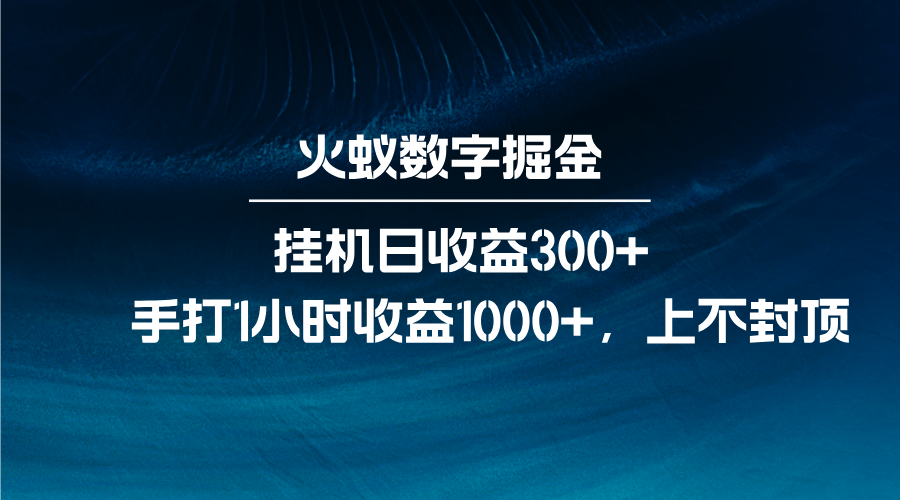 火蚁数字掘金，全自动挂机日收益300 ，每日手打1小时收益1000-创业项目论坛-资源分享-6协议-村兔网