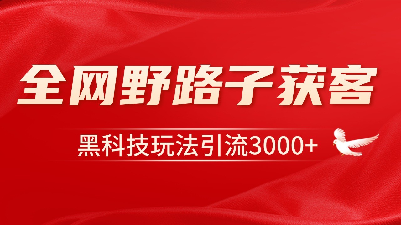 电商引流获客野路子全平台暴力截流获客日引500-创业项目论坛-资源分享-6协议-村兔网