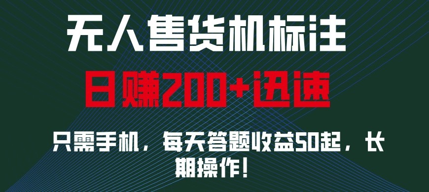 外面收费688无人售货机标注，只需手机，小白宝妈轻松作每天收益200+-富业网创