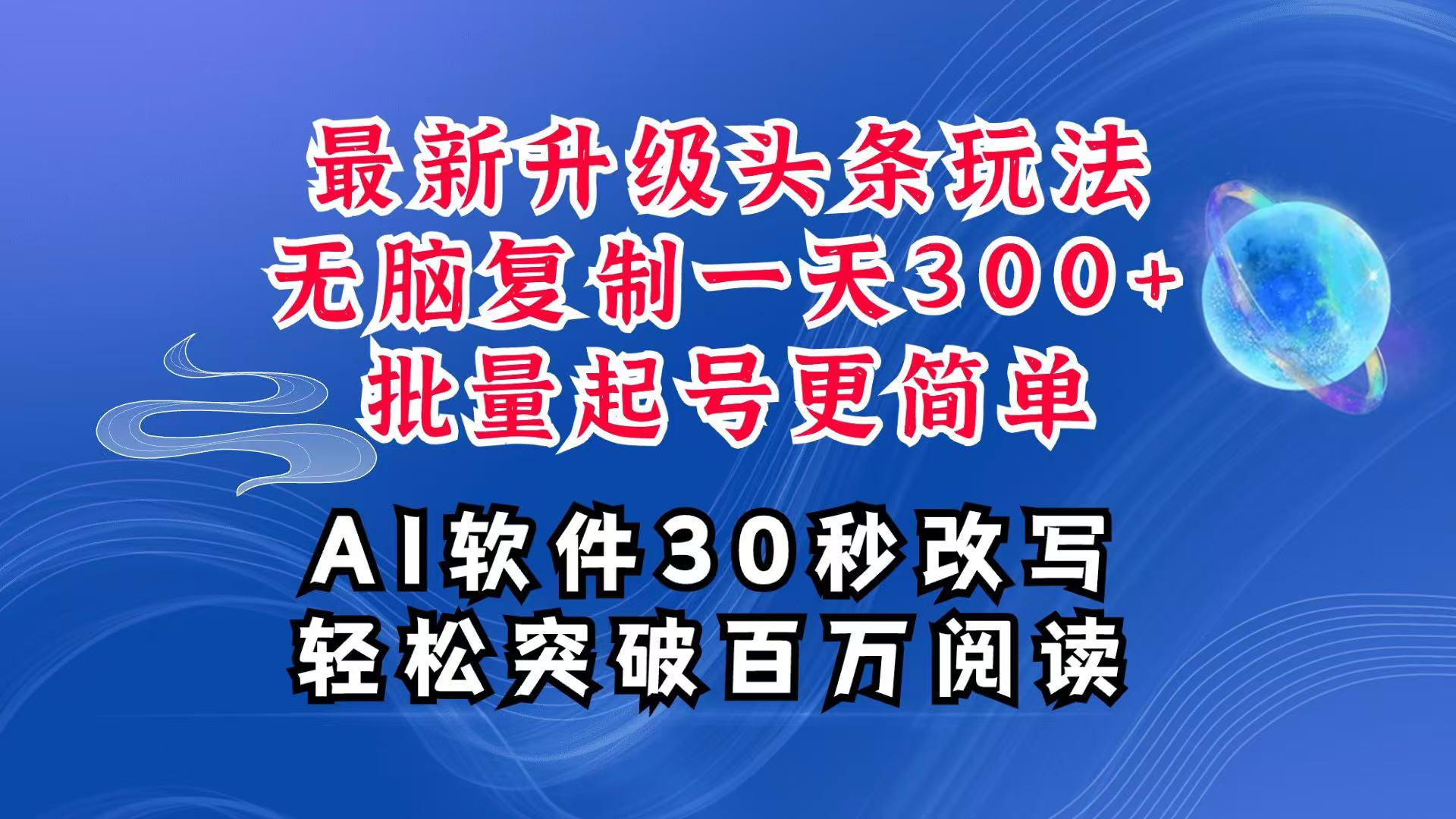 AI头条最新玩法，复制粘贴单号搞个300+，批量起号随随便便一天四位数，超详细课程-吾爱自习网