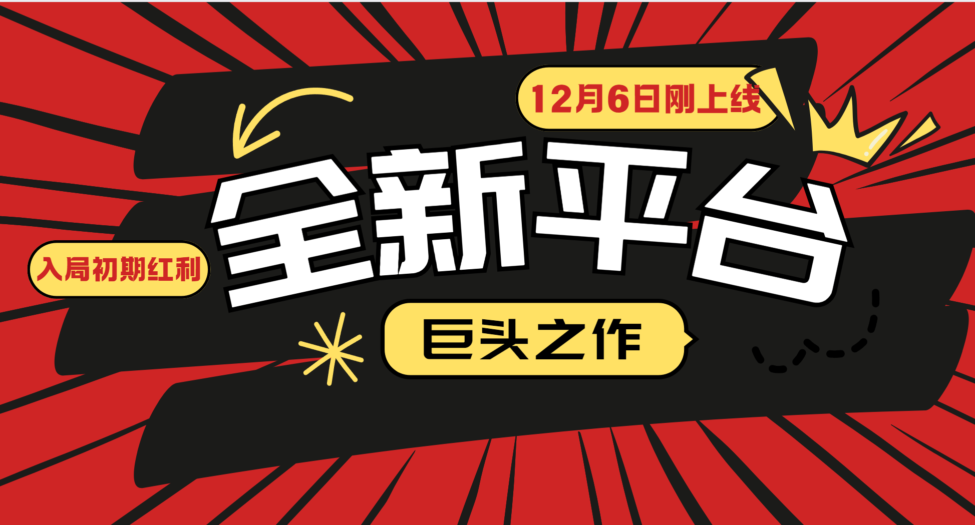 又一个全新平台巨头之作，12月6日刚上线，小白入局初期红利的关键，想吃初期红利的-富业网创