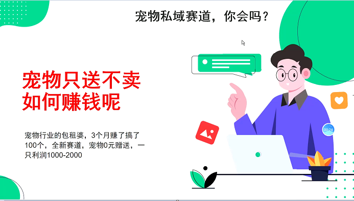 宠物私域赛道新玩法，不割韭菜，3个月搞100万，宠物0元送，送出一只利润1000-2000-富业网创