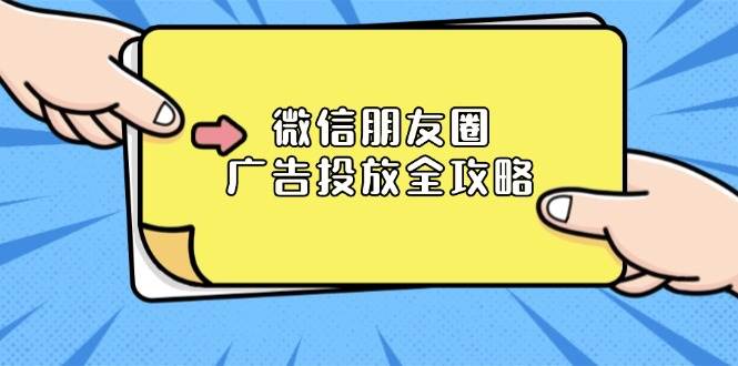 微信朋友圈广告投放全攻略：ADQ平台介绍、推广层级、商品库与营销目标_酷乐网