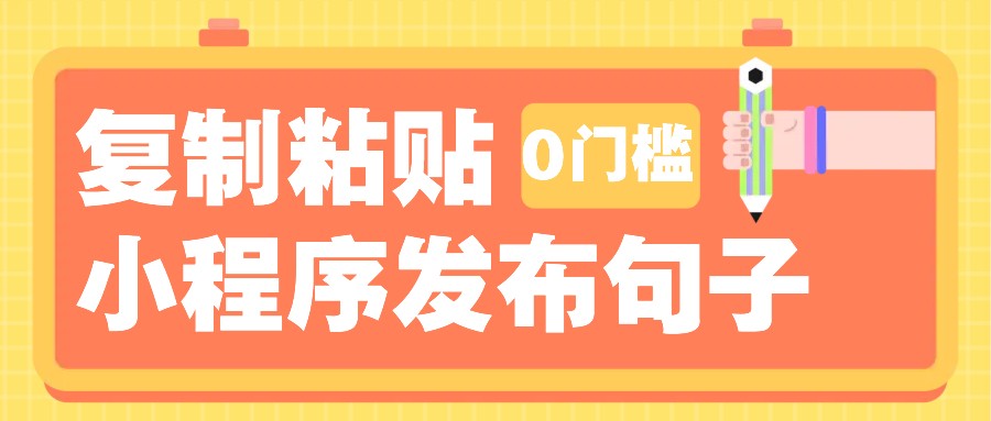 0门槛复制粘贴小项目玩法，小程序发布句子，3米起提，单条就能收益200+！_酷乐网