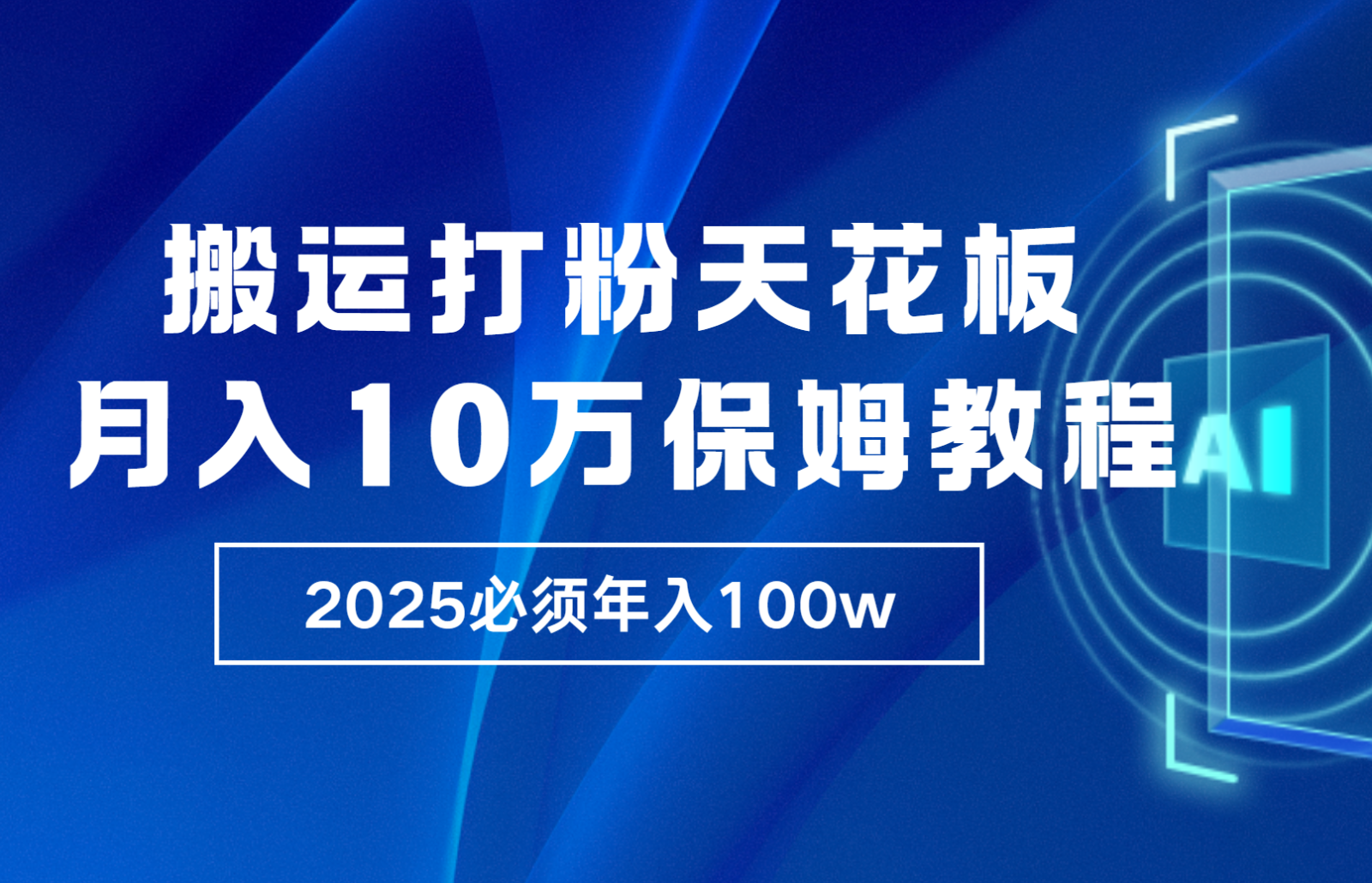 炸裂，独创首发，纯搬运引流日进300粉，月入10w保姆级教程_酷乐网