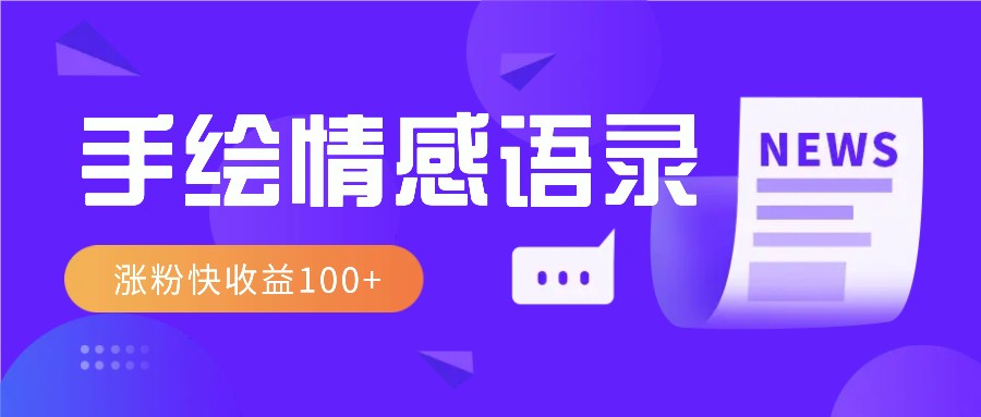 视频号手绘情感语录赛道玩法，操作简单粗暴涨粉快，收益100-创业项目论坛-资源分享-6协议-村兔网