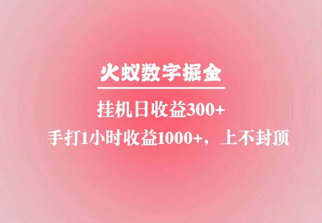 火蚁数字掘金，全自动挂机日收益300 ，每日手打1小时收益1000-6协议-村兔网