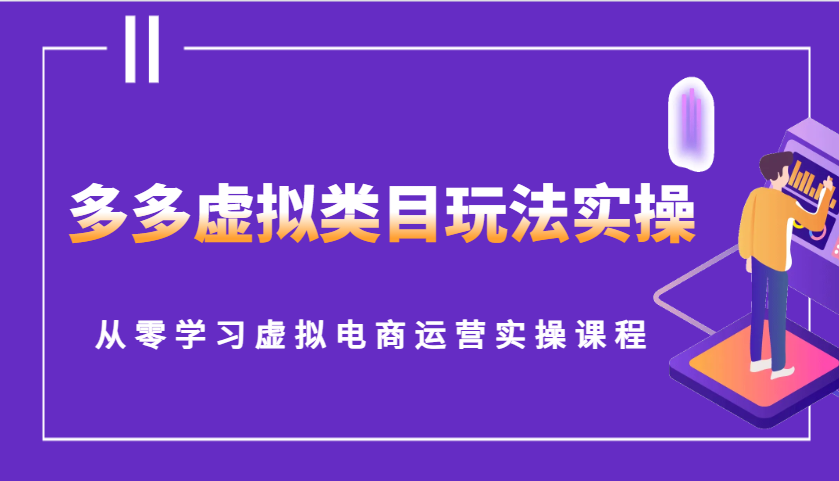 多多虚拟类目玩法实操，从零学习虚拟电商运营实操课程_酷乐网