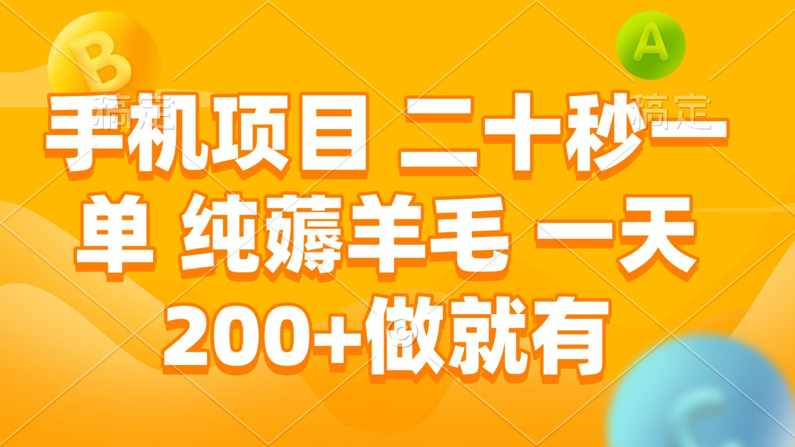 手机项目 二十秒一单 纯薅羊毛 一天200 做就有-创业项目论坛-资源分享-6协议-村兔网