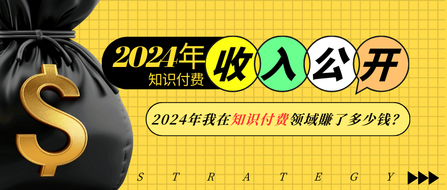 2024年知识付费收入大公开！2024年我在知识付费领域賺了多少钱？-富业网创