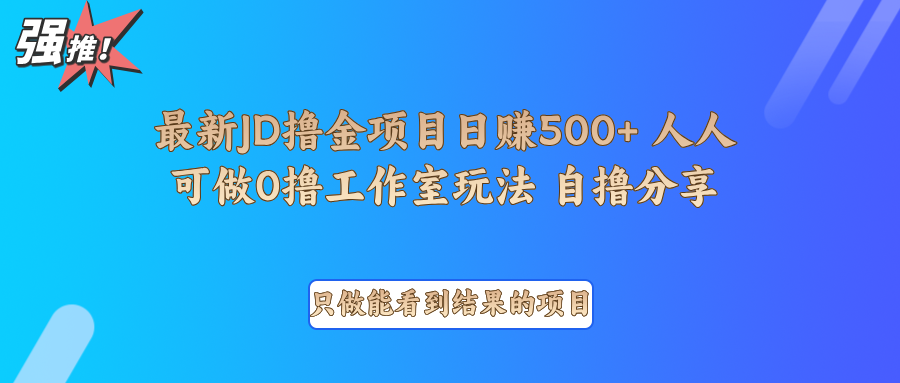 最新项目0撸项目京东掘金单日500＋项目拆解-富业网创