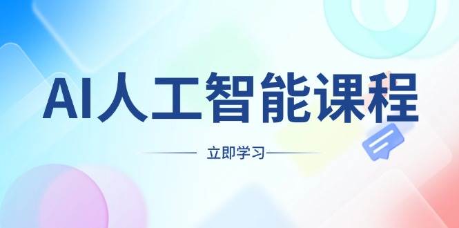 AI人工智能课程，适合任何职业身份，掌握AI工具，打造副业创业新机遇-创业项目论坛-资源分享-6协议-村兔网