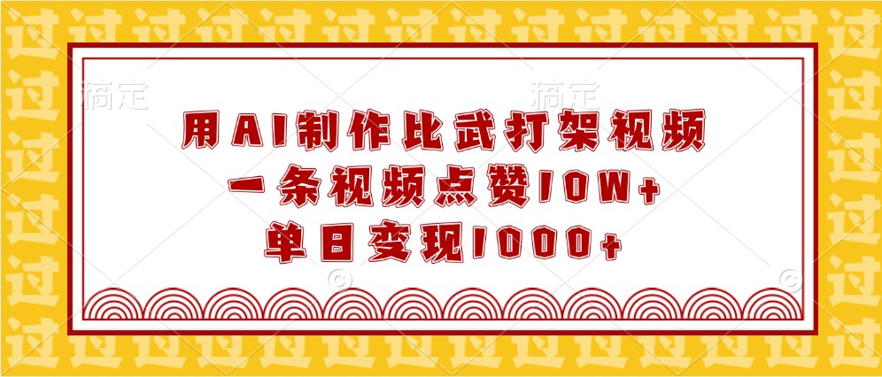 用AI制作比武打架视频，一条视频点赞10W ，单日变现1000-创业项目论坛-资源分享-6协议-村兔网