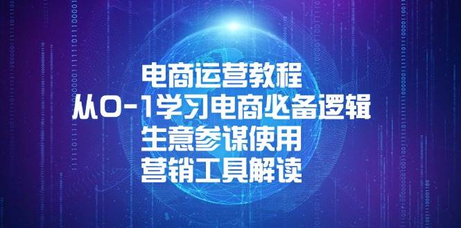 电商运营教程：从0-1学习电商必备逻辑 , 生意参谋使用 , 营销工具解读_酷乐网