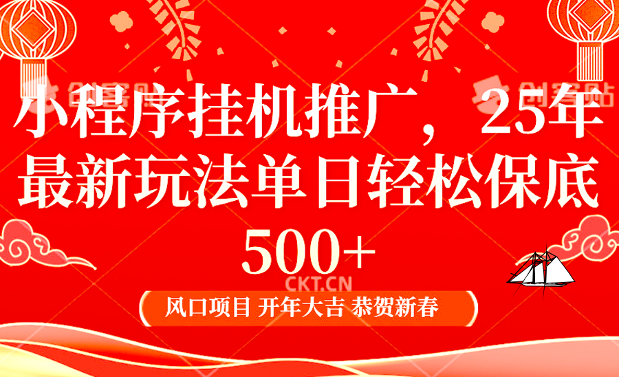 2025年小程序挂机推广最新玩法，保底日入900+，兼职副业的不二之选-富业网创