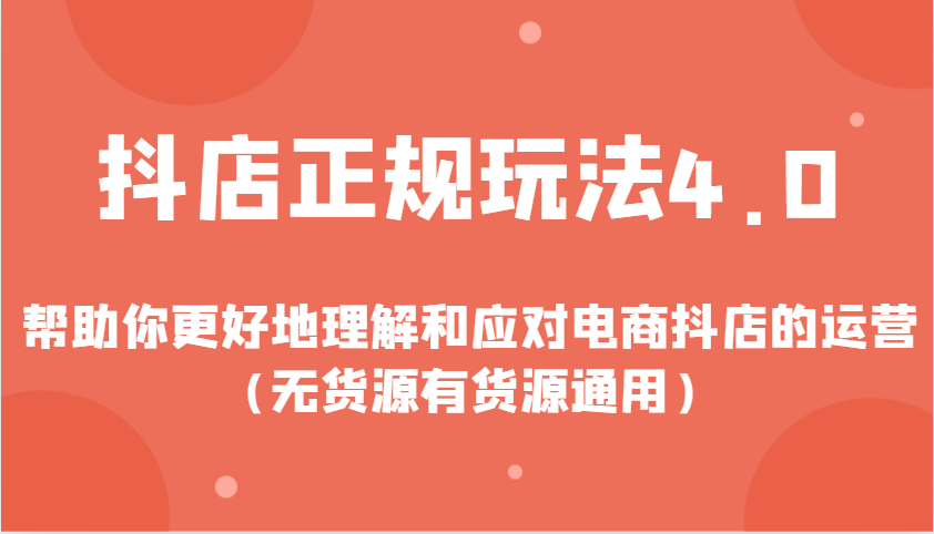 抖店正规玩法4.0，帮助你更好地理解和应对电商抖店的运营（无货源有货源通用）_酷乐网