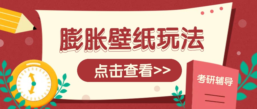 火爆壁纸项目，热门膨胀壁纸玩法，简单操作每日200+的收益-富业网创